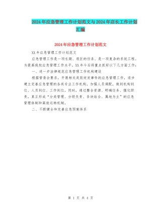 2024年应急管理工作计划范文与2024年店长工作计划汇编