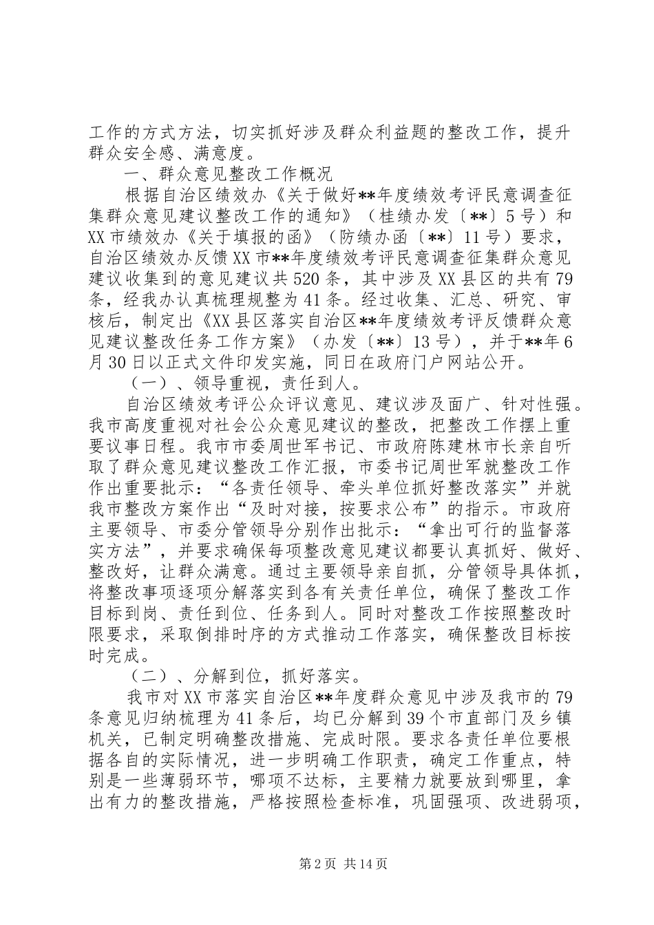 公众评议群众反馈问题整改自评报告（5篇）_第2页