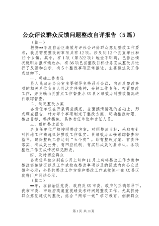 公众评议群众反馈问题整改自评报告（5篇）