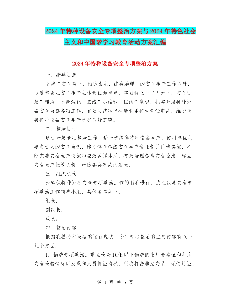 2024年特种设备安全专项整治方案与2024年特色社会主义和中国梦学习教育活动方案汇编_第1页