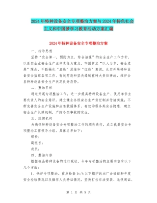 2024年特种设备安全专项整治方案与2024年特色社会主义和中国梦学习教育活动方案汇编