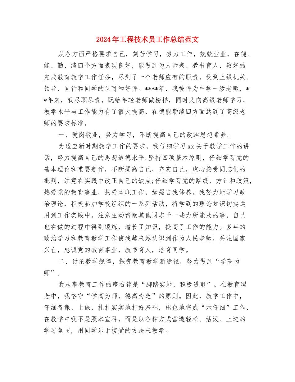 2024年工程技术员个人年终工作总结范文与2024年工程技术员工作总结范文汇编_第3页