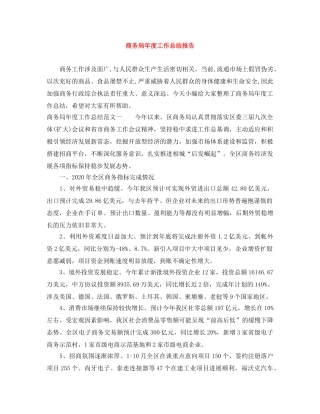 商务局年度工作总结报告 
