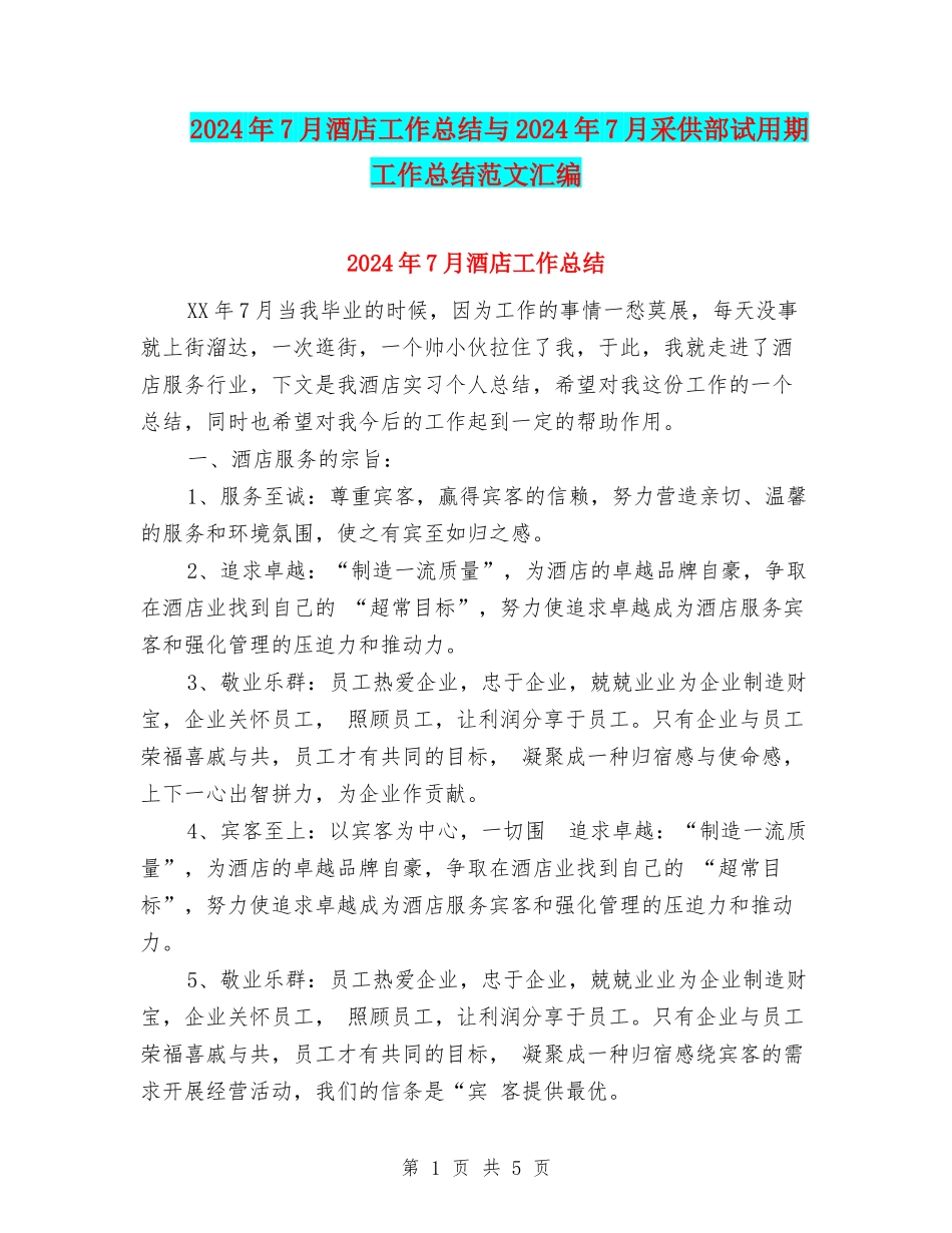 2024年7月酒店工作总结与2024年7月采供部试用期工作总结范文汇编_第1页