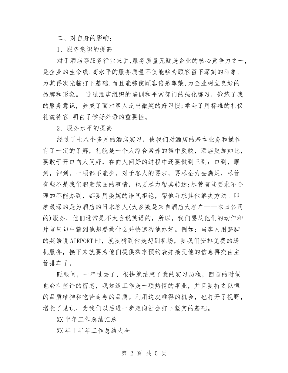 2024年7月酒店工作总结与2024年7月采供部试用期工作总结范文汇编_第2页