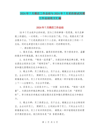 2024年7月酒店工作总结与2024年7月采供部试用期工作总结范文汇编