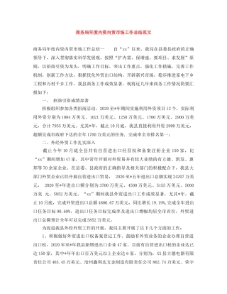 商务局年度内资内贸市场工作总结范文 