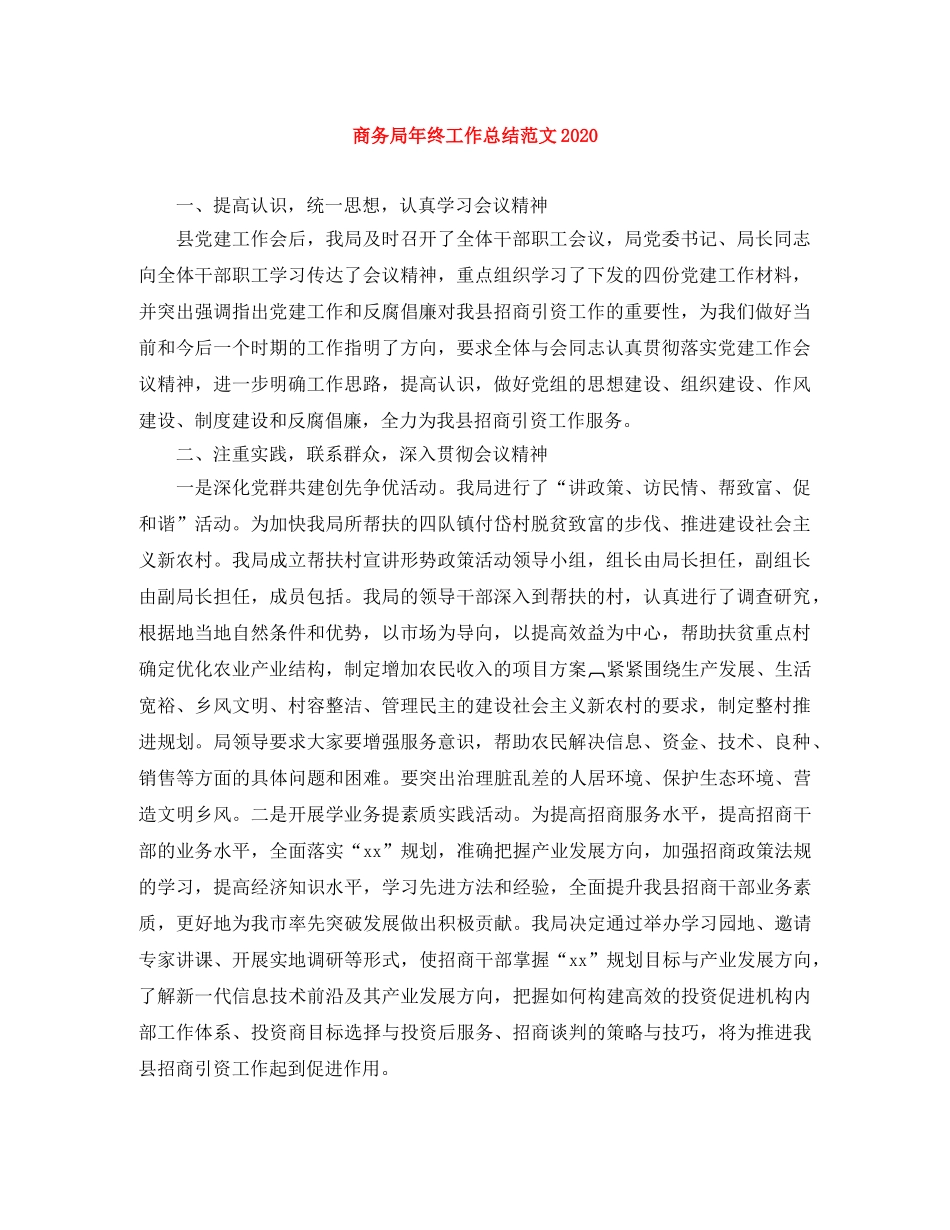 商务局年终工作总结范文2020 _第1页