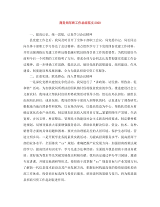 商务局年终工作总结范文2020 