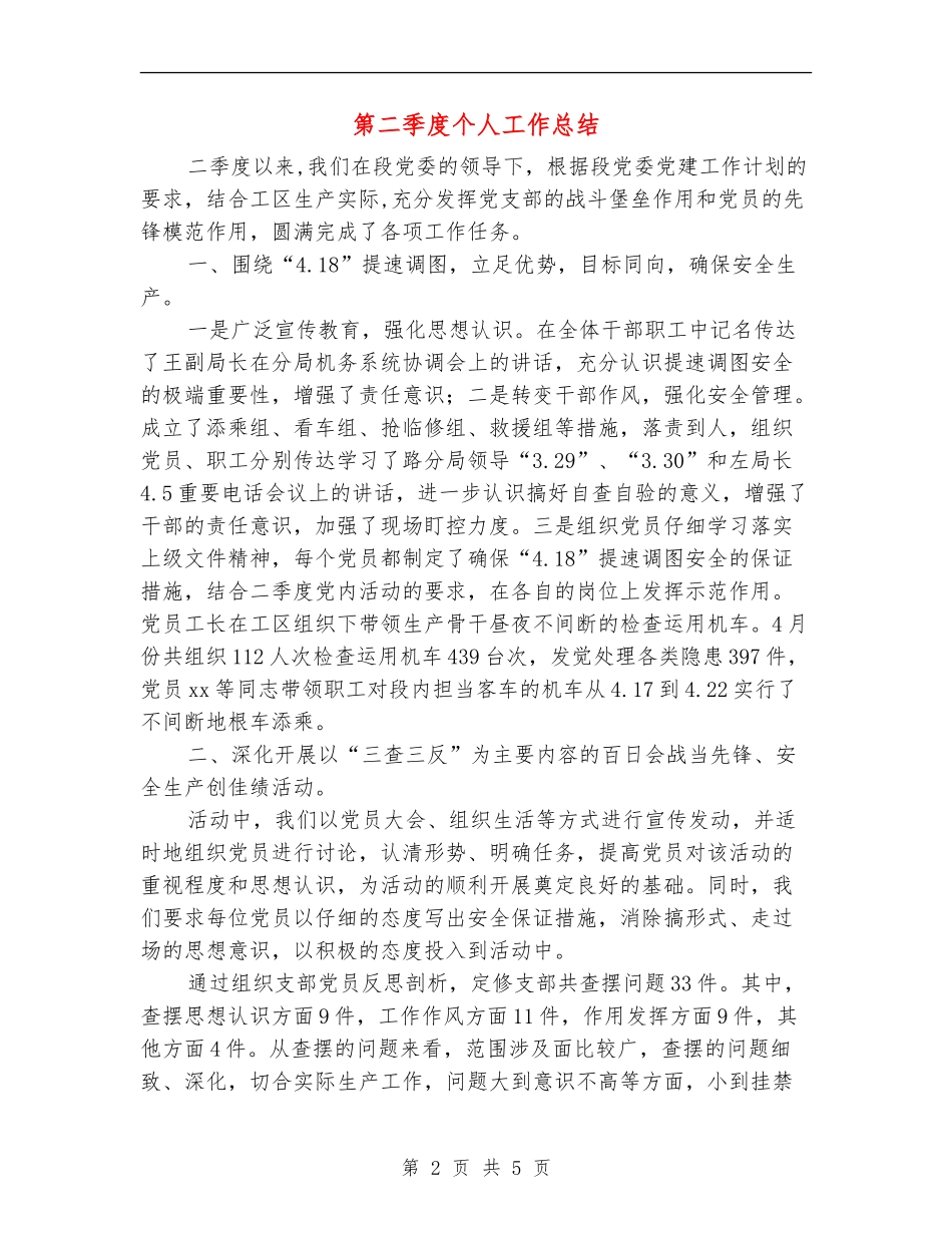第二季度个人工作总结_第2页