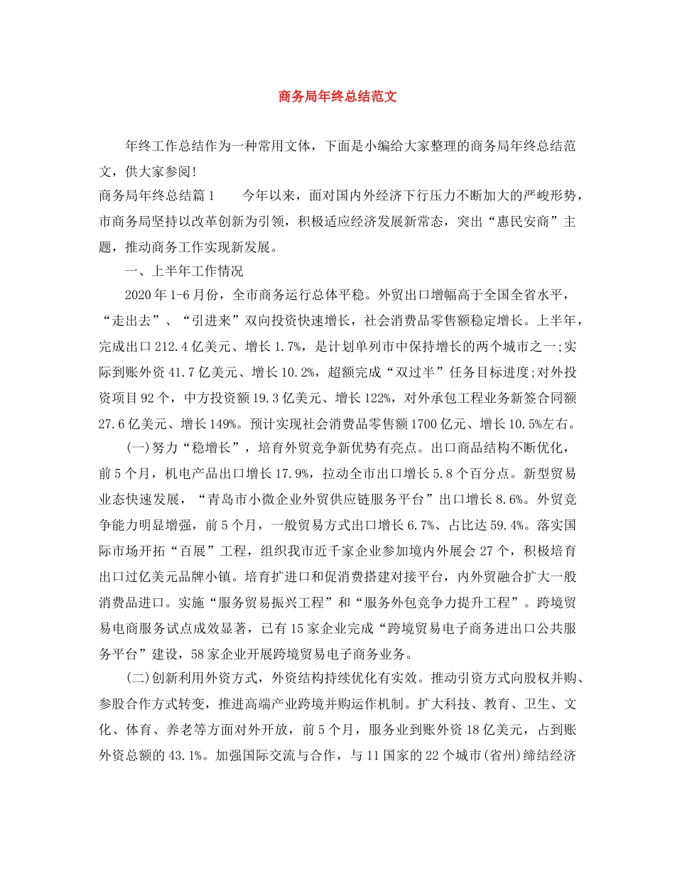 商务局年终总结范文 _第1页