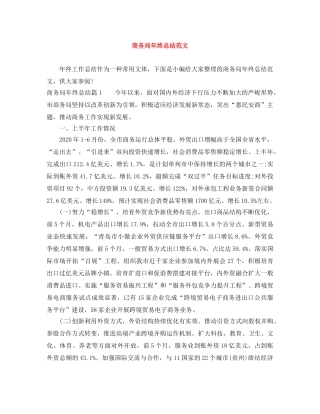 商务局年终总结范文 