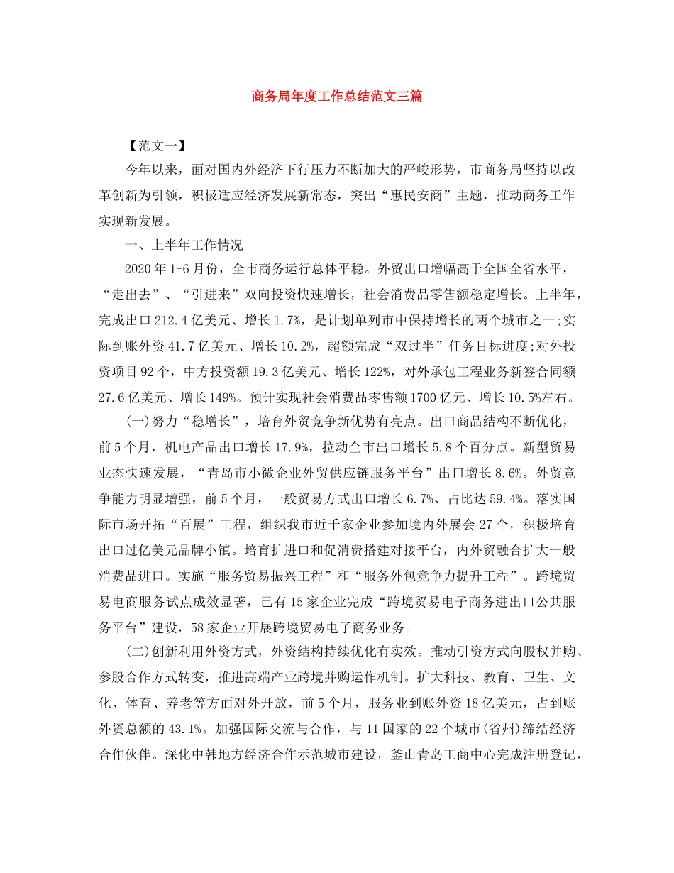商务局年度工作总结范文三篇 _第1页