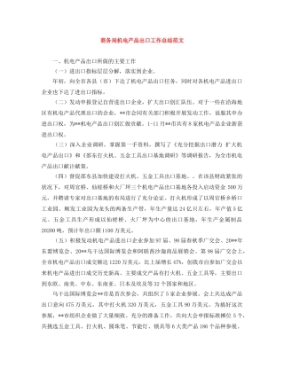 商务局机电产品出口工作总结范文 