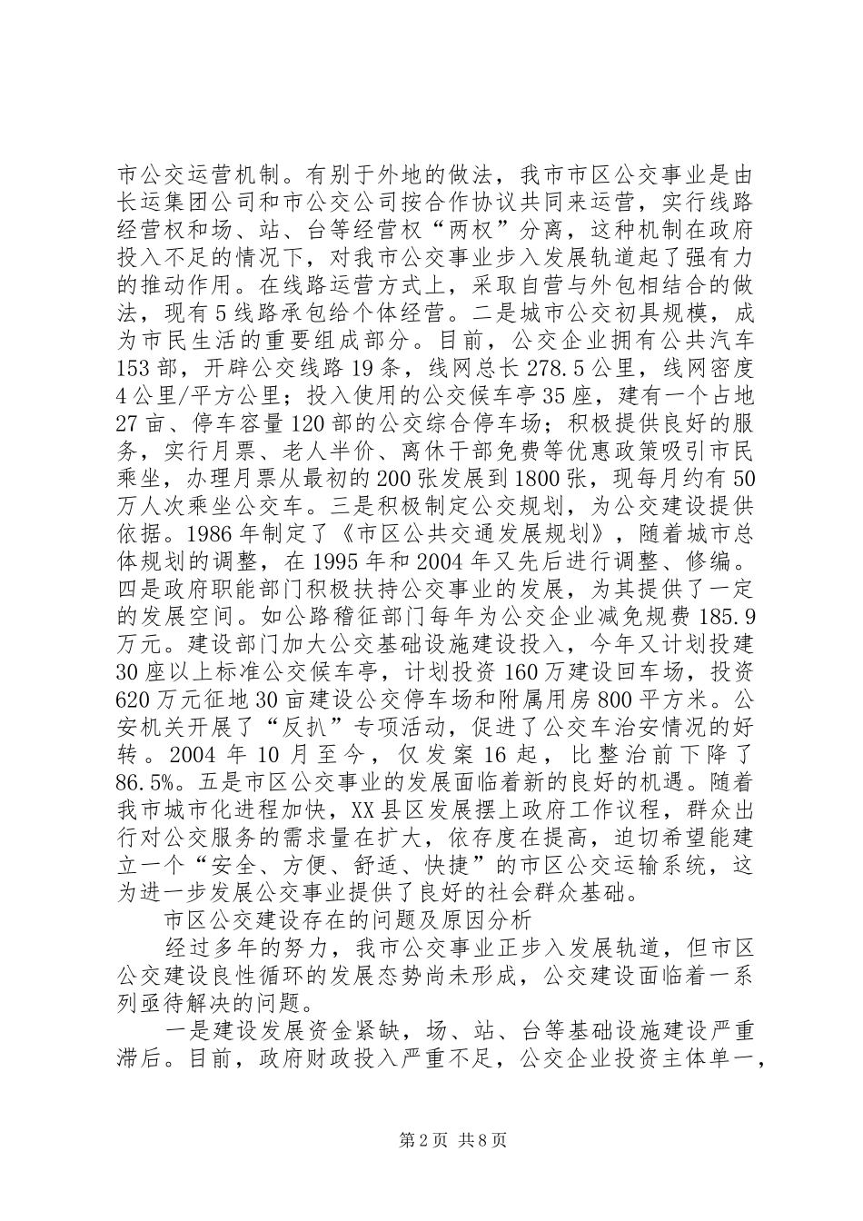 公交建设情况调研报告_第2页
