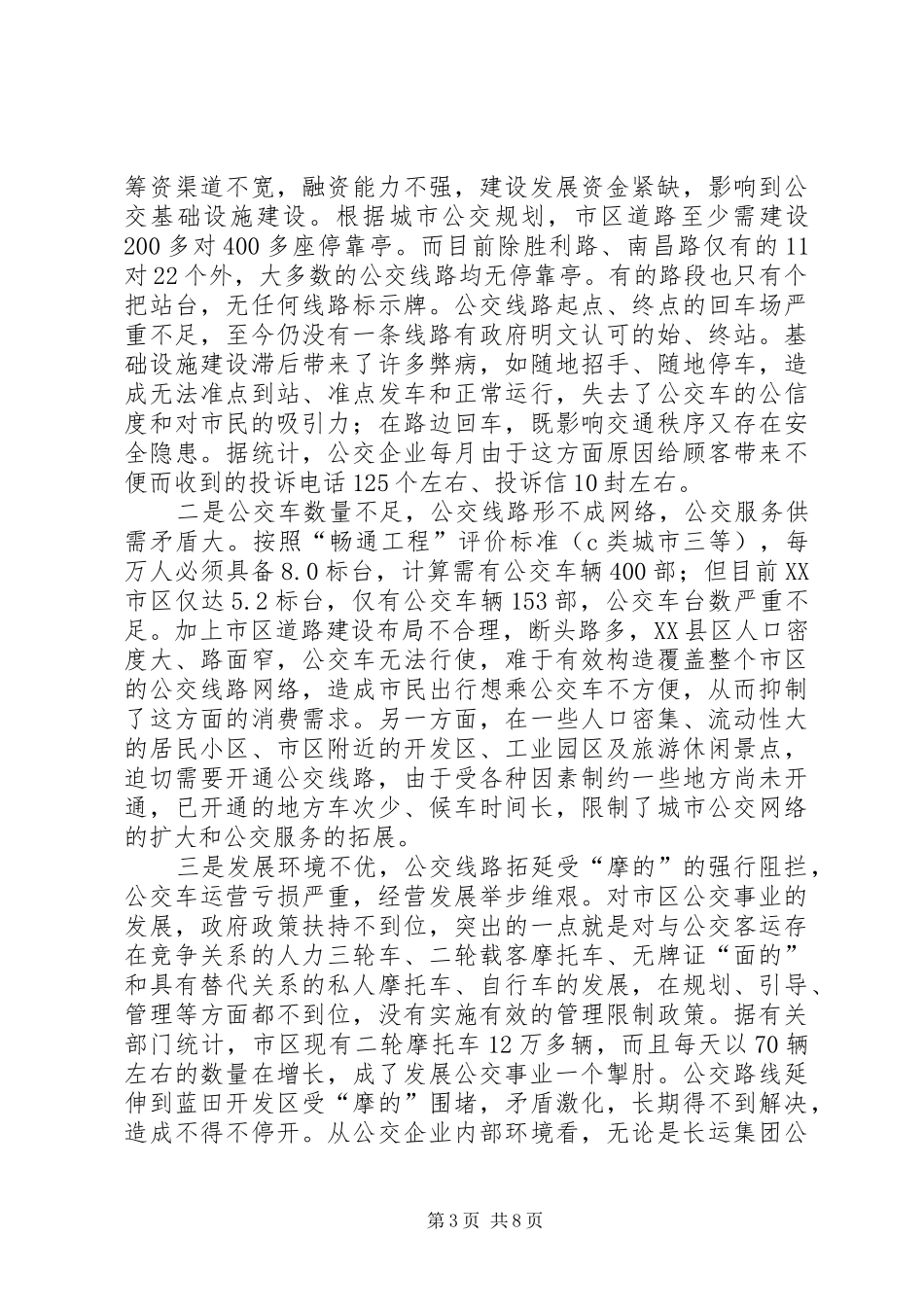 公交建设情况调研报告_第3页