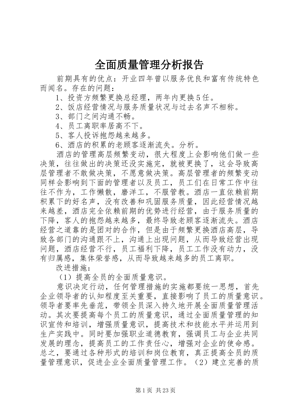 全面质量管理分析报告_第1页