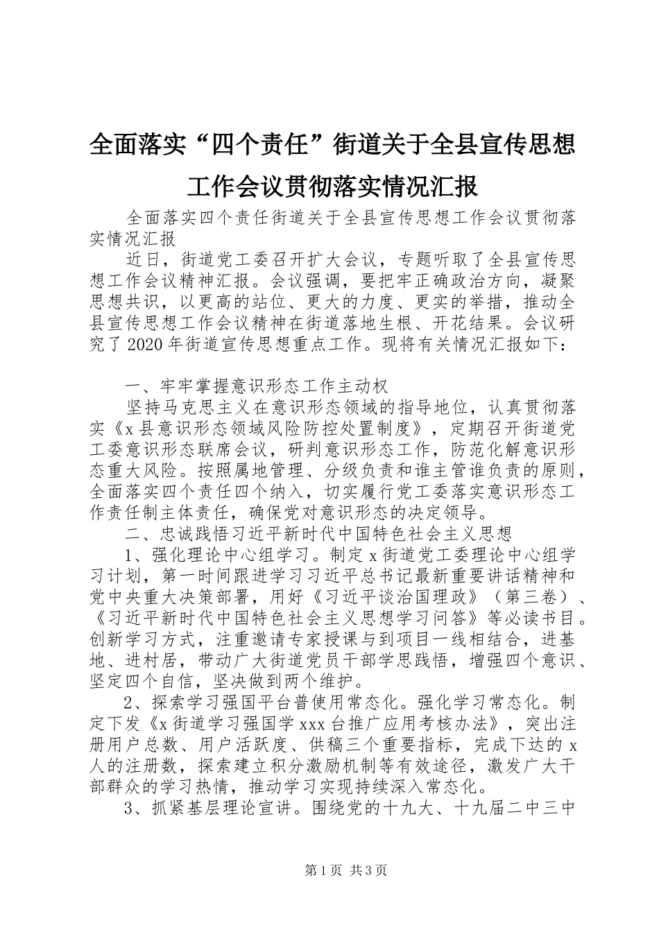 全面落实“四个责任”街道关于全县宣传思想工作会议贯彻落实情况汇报_第1页