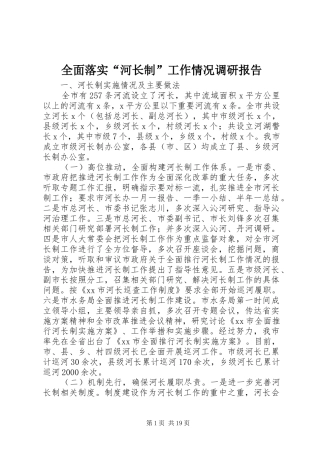 全面落实“河长制”工作情况调研报告