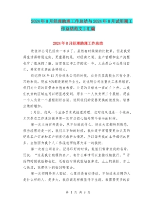 2024年8月经理助理工作总结与2024年8月试用期工作总结范文2汇编