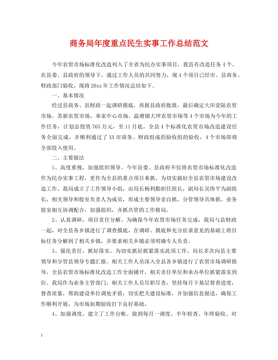 商务局年度重点民生实事工作总结范文 _第1页