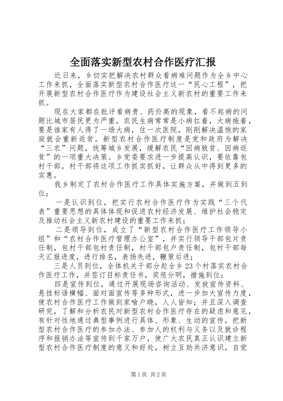 全面落实新型农村合作医疗汇报_第1页