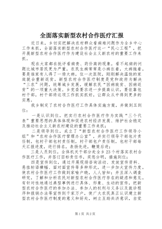 全面落实新型农村合作医疗汇报