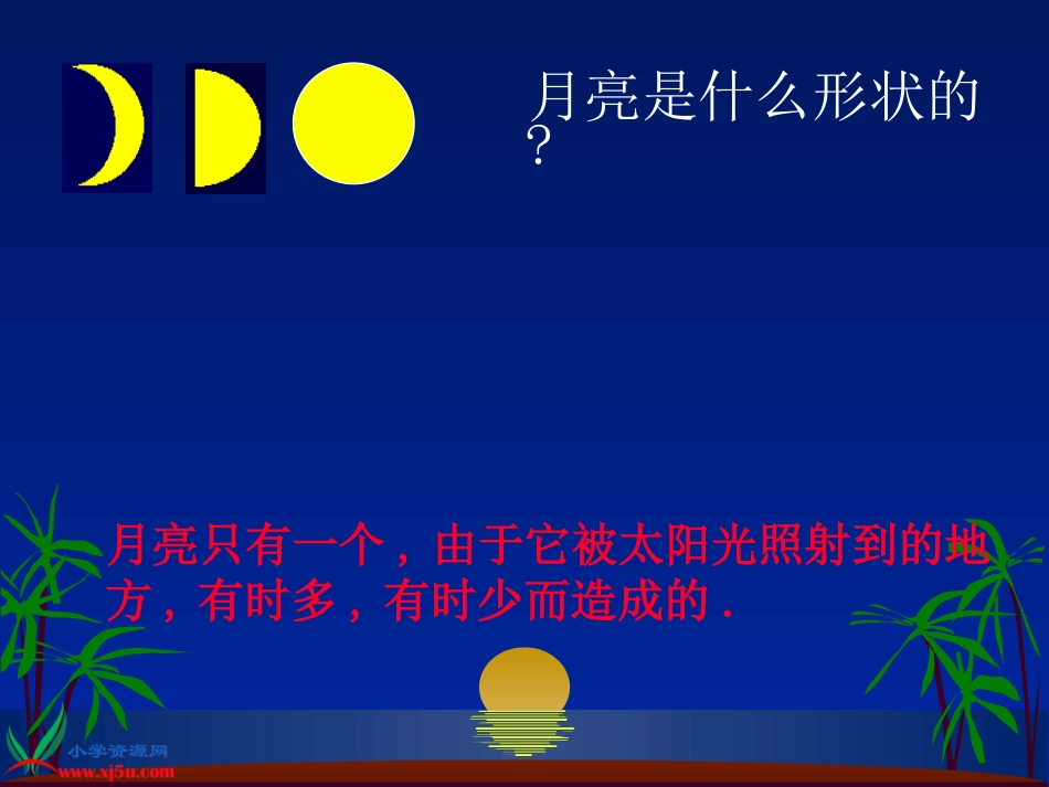 苏教版小学科学五年级上册《看月亮》PPT课件之二_第2页