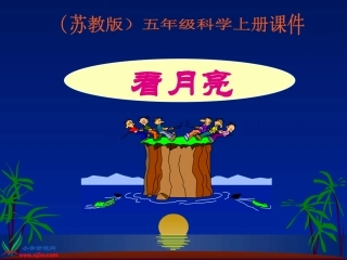 苏教版小学科学五年级上册《看月亮》PPT课件之二