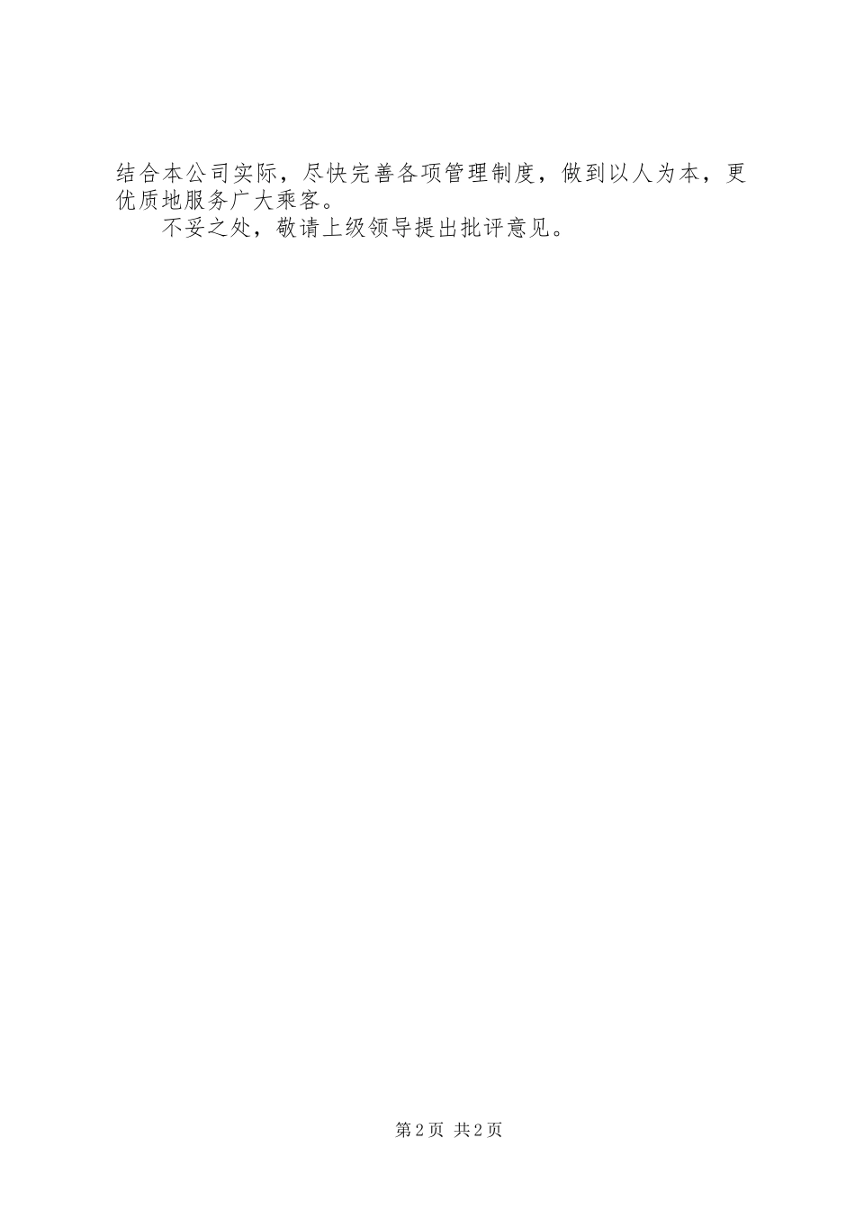 公交公司安全生产自查自纠报告_第2页