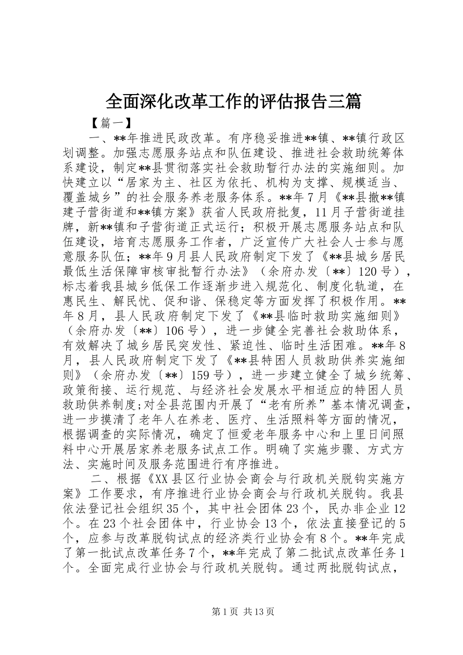 全面深化改革工作的评估报告三篇_第1页