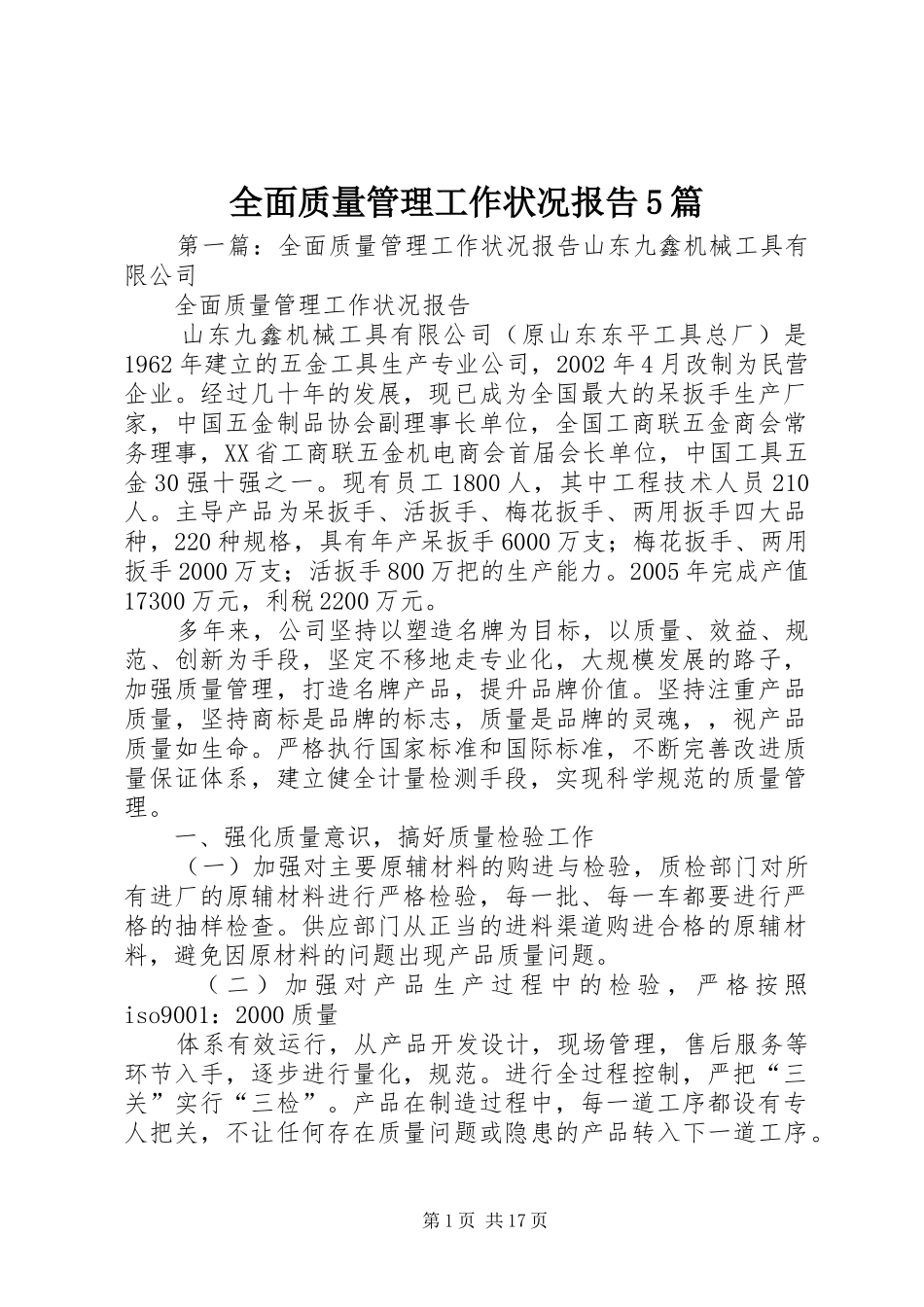 全面质量管理工作状况报告5篇_第1页