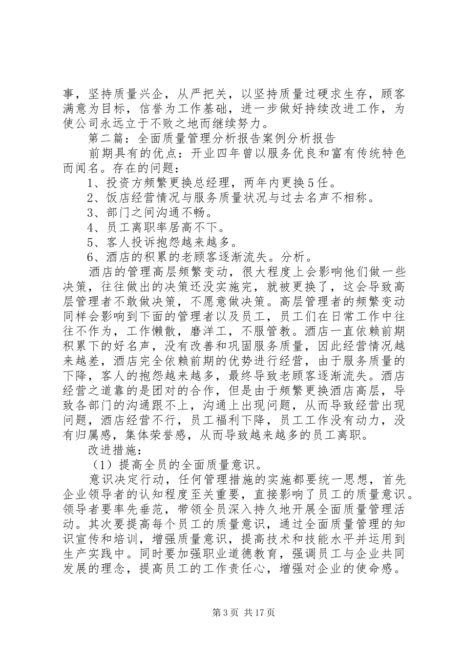 全面质量管理工作状况报告5篇_第3页