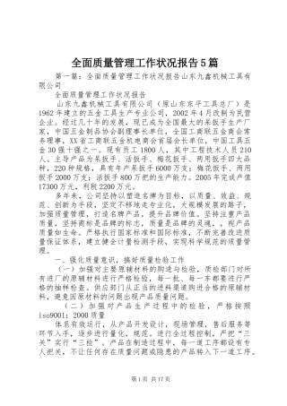 全面质量管理工作状况报告5篇