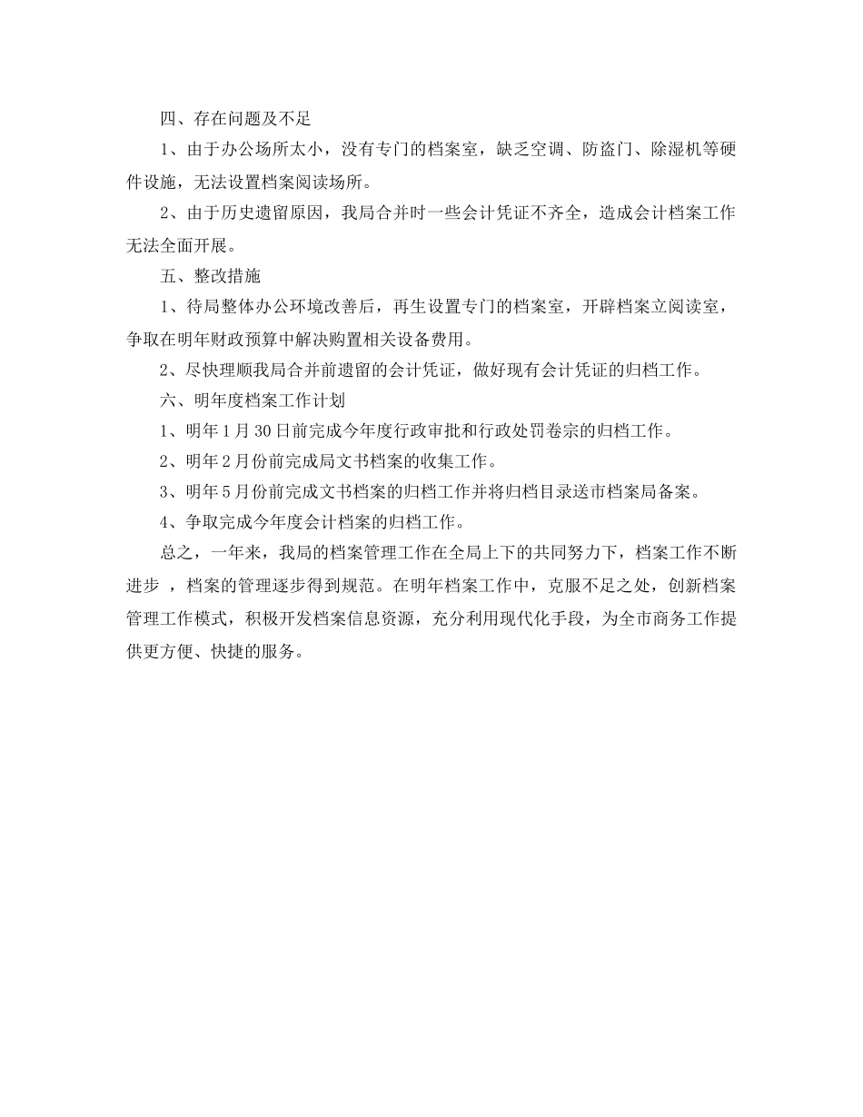 商务局年度档案工作总结范文 _第2页