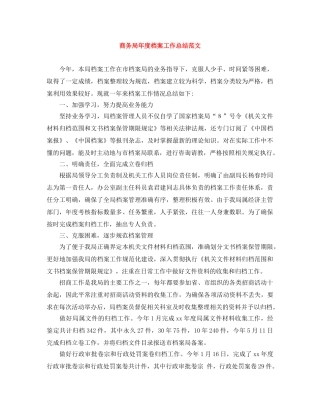 商务局年度档案工作总结范文 