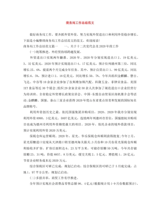 商务局工作总结范文 