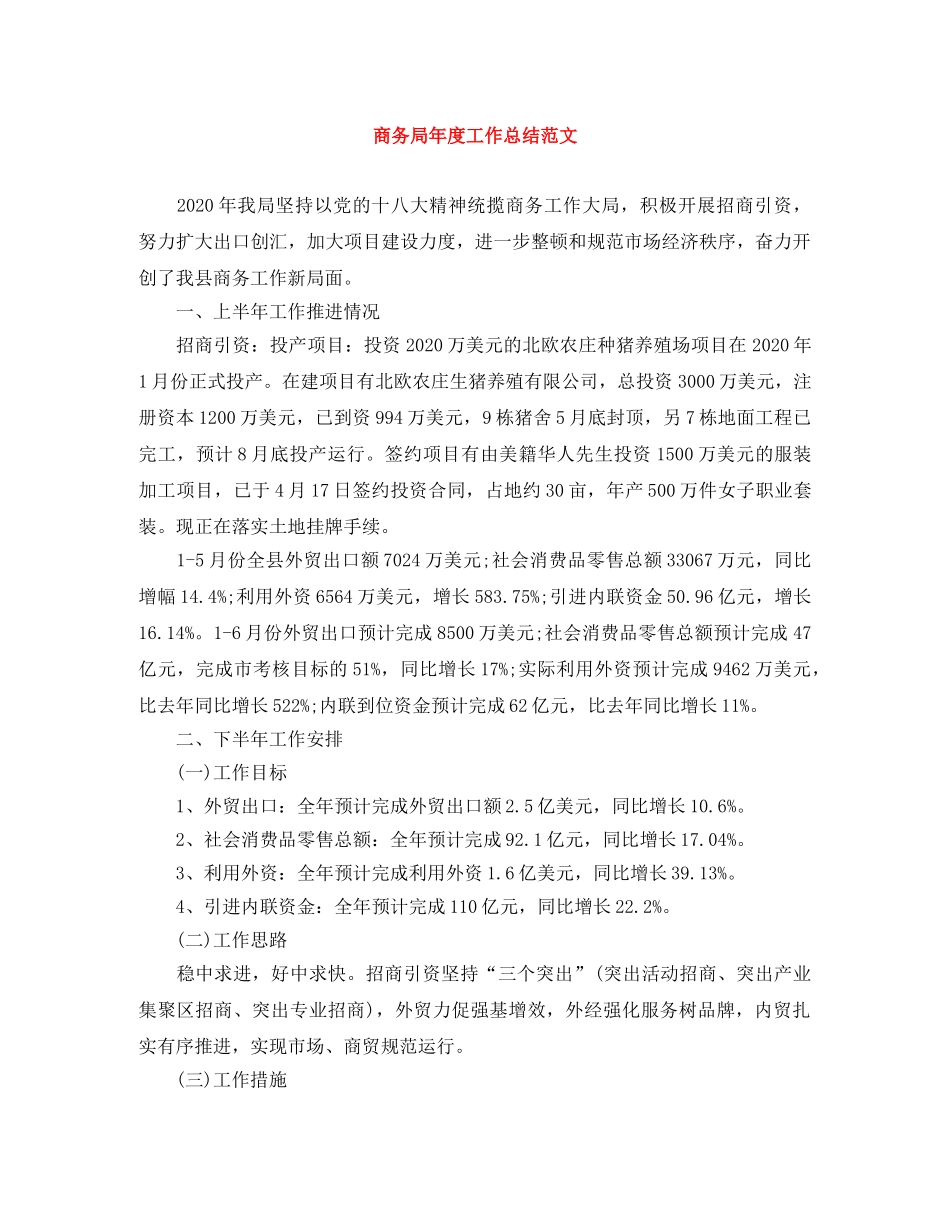 商务局年度工作总结范文 _第1页