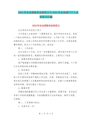 2024年企业质检员总结范文与2024年企业部门个人总结范文汇编