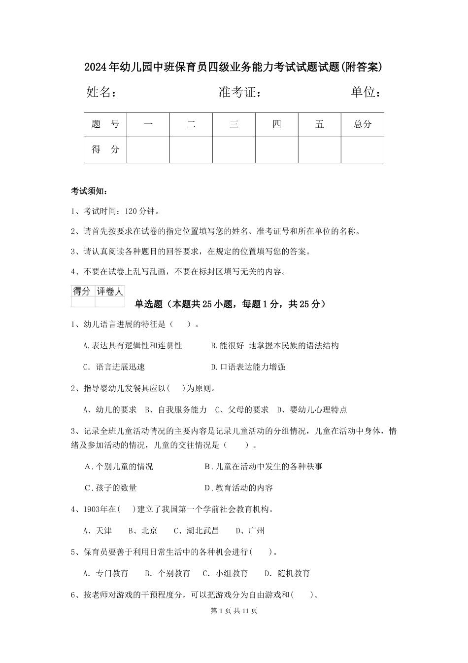 2024年幼儿园中班保育员四级业务能力考试试题试题(附答案)_第1页