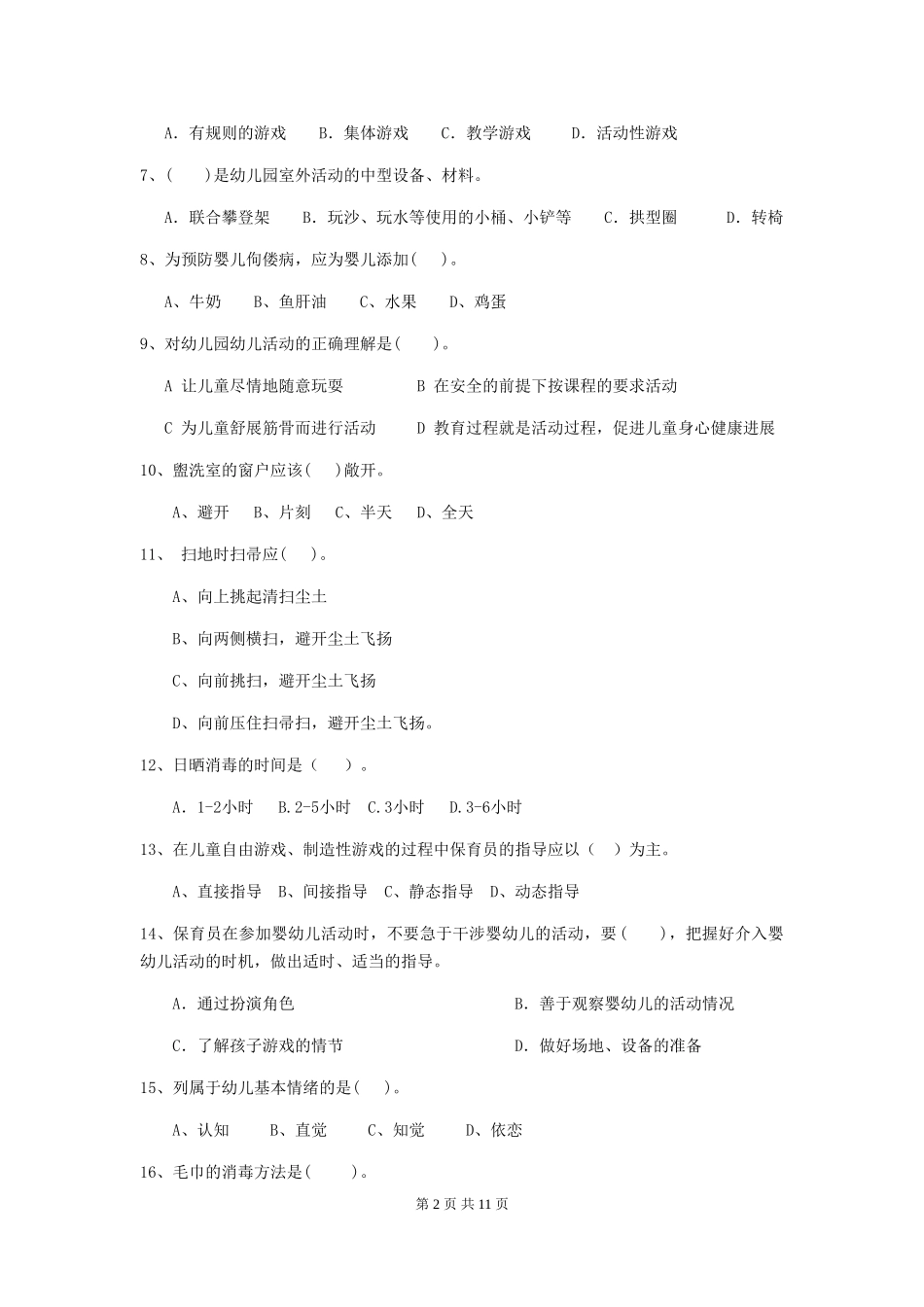 2024年幼儿园中班保育员四级业务能力考试试题试题(附答案)_第2页