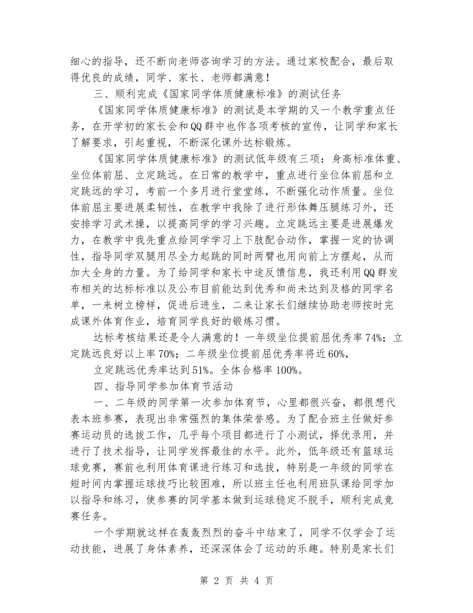 2024学年第一学期一、二年级体育课教学总结_第2页