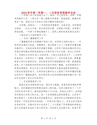 2024学年第一学期一、二年级体育课教学总结