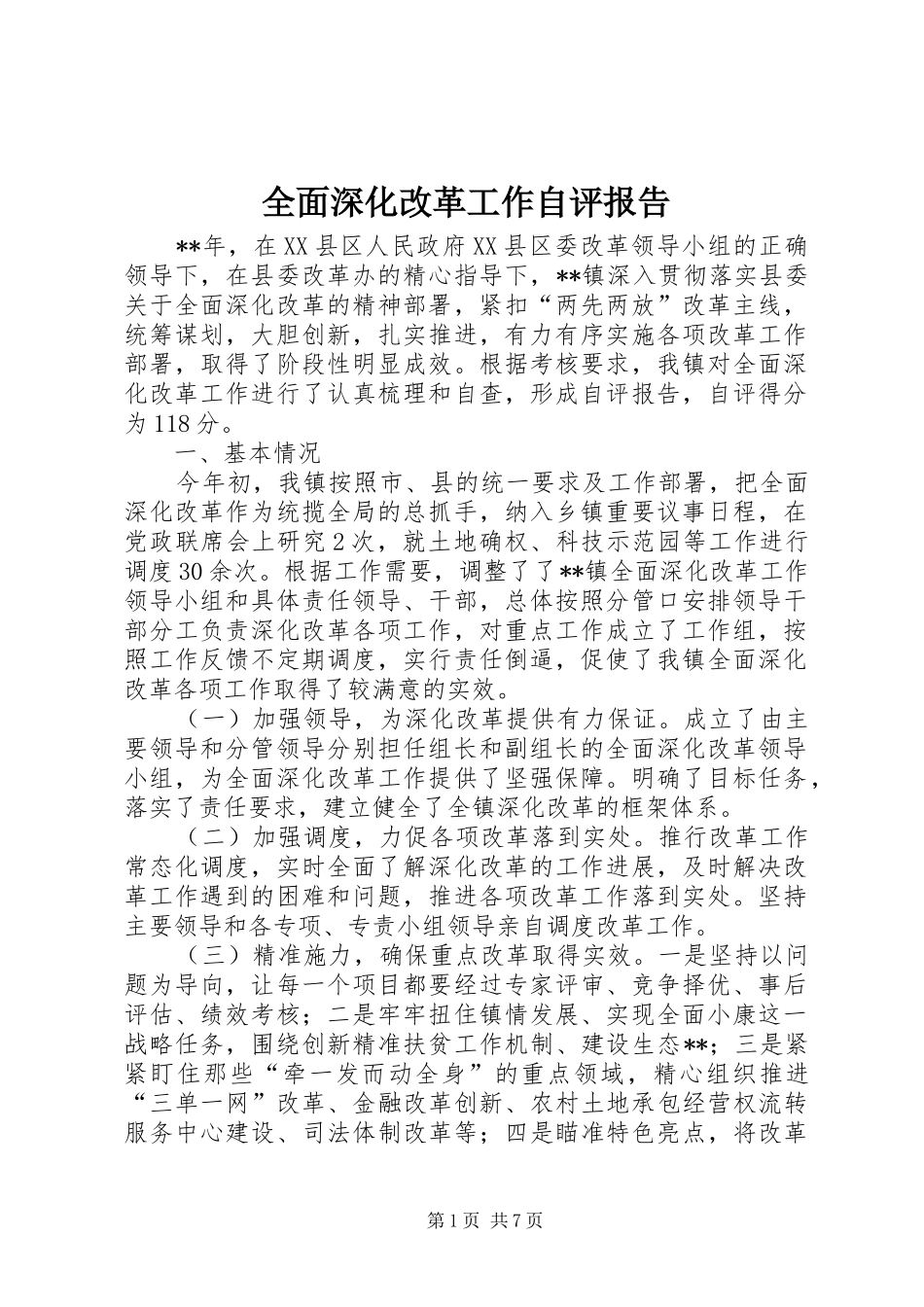全面深化改革工作自评报告_第1页