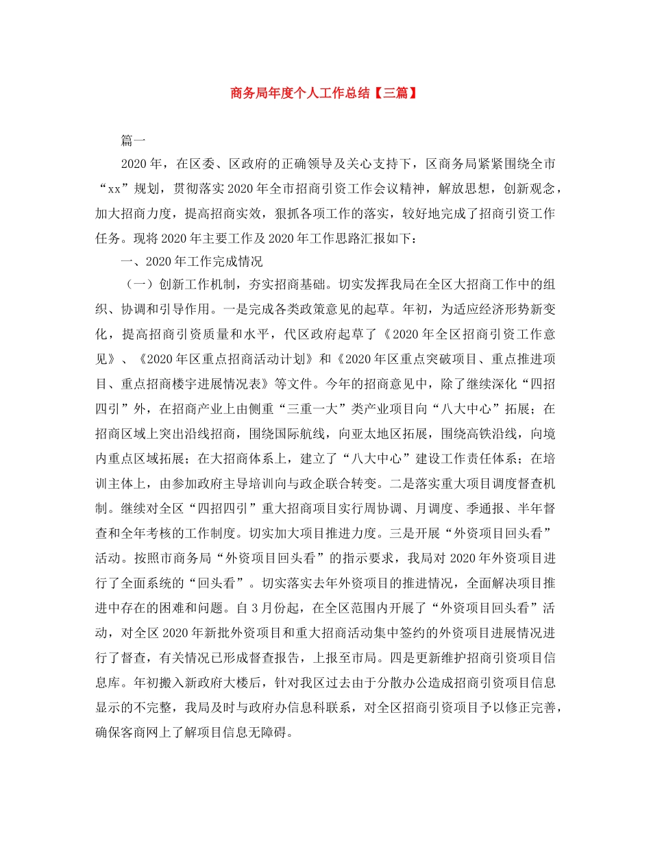 商务局年度个人工作总结【三篇】 _第1页