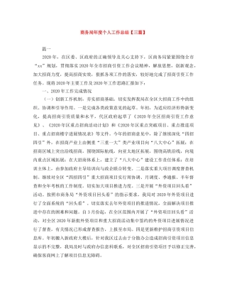 商务局年度个人工作总结【三篇】 
