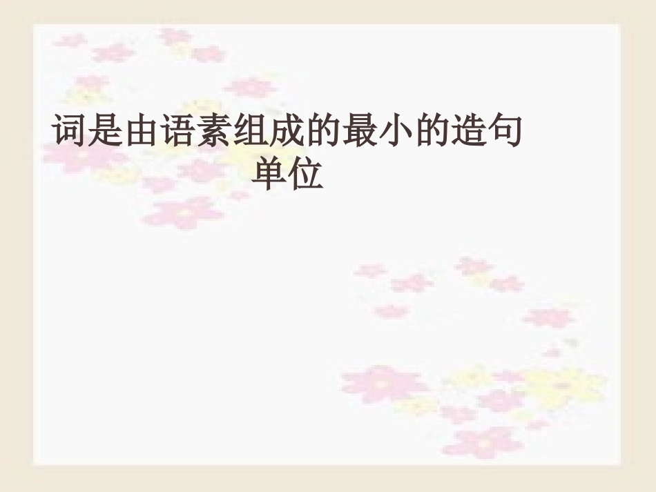 高考语文语法基础知识课件[92张]_第2页