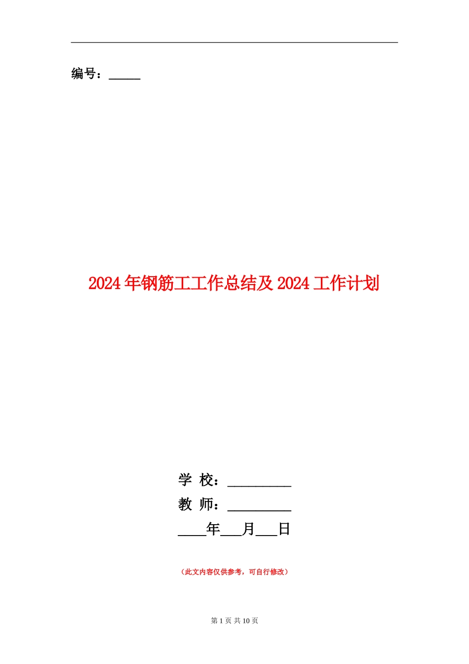 2024年钢筋工工作总结及2024工作计划_第1页