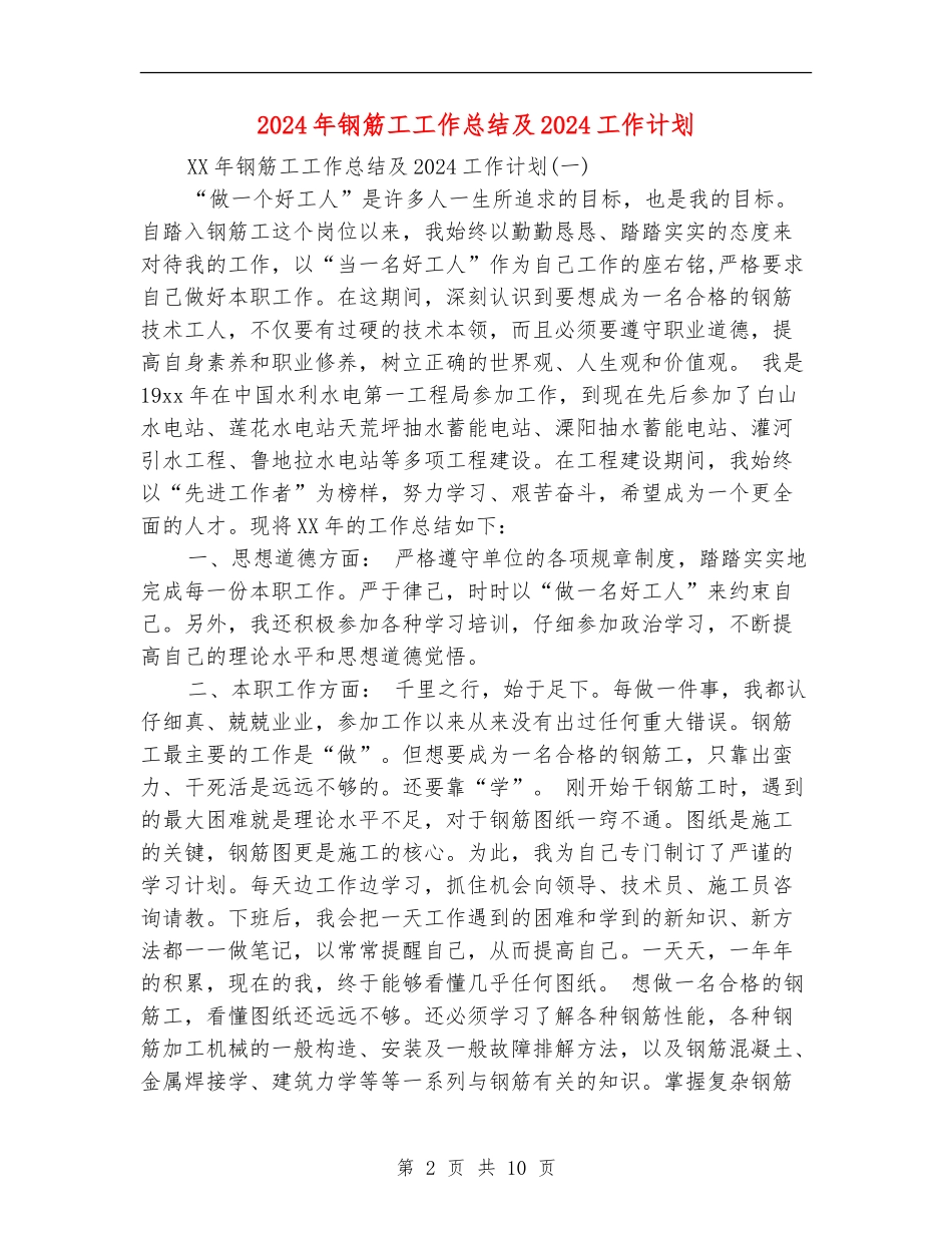 2024年钢筋工工作总结及2024工作计划_第2页