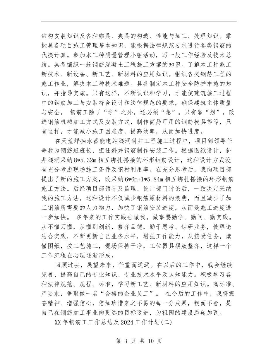 2024年钢筋工工作总结及2024工作计划_第3页